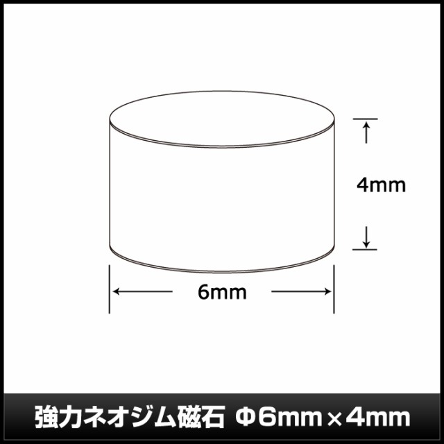 強力 ネオジム磁石 6×4mm 10個 ☆お求めやすく価格改定