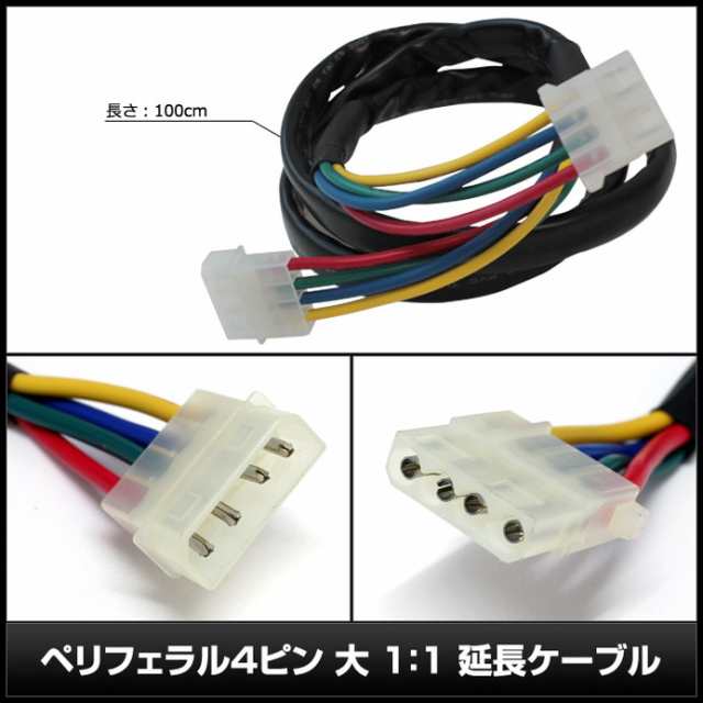 7276 10本 ペリフェラル4ピン 大 1 1 延長ケーブル 1m Awg16の通販はau Pay マーケット 海渡電子有限会社