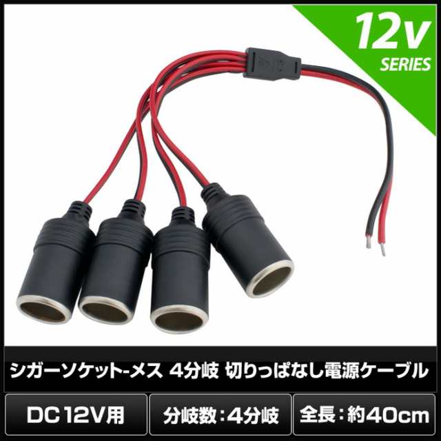 7292(10個) シガーソケット-メス 4分岐　切りっぱなし電源ケーブル (40cm) 12V用｜au PAY マーケット