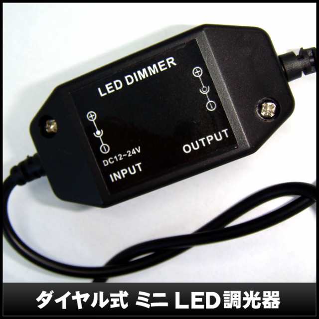 テープライトの調光に] ダイヤル式 ミニLED調光器(黒ボディ) DC:12-24V 4A [1個]の通販はau PAY マーケット -  海渡電子有限会社