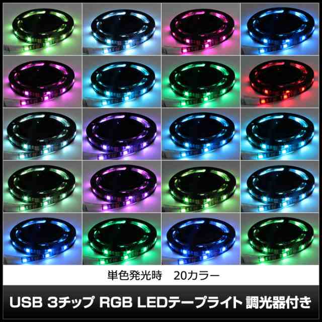 USB 防水 LEDテープライト RGB 多色発光 3チップ 1.5m 調光器付き DC5V 黒ベース 10個｜au PAY マーケット