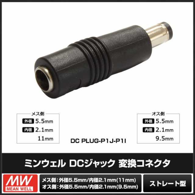 8110(10個) DCジャック 変換コネクタ （2.1×5.5×11mm→2.1×5.5×9.5mm