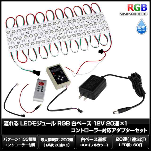 8332(20連×1) 流れる LEDモジュール RGB 白ベース 12V 20連×1