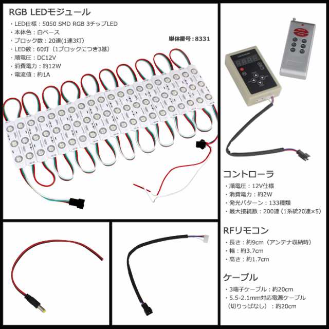 8332(20連×1) 流れる LEDモジュール RGB 白ベース 12V 20連×1