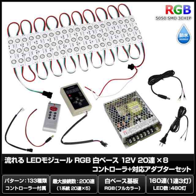 8337(20連×8) 流れる LEDモジュール RGB 白ベース 12V 20連×8 コントローラ+対応アダプターセット
