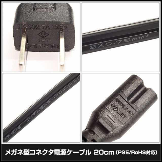 8743(1個) メガネ型コネクタ電源ケーブル 20cm PSE/RoHS対応 安心の1年