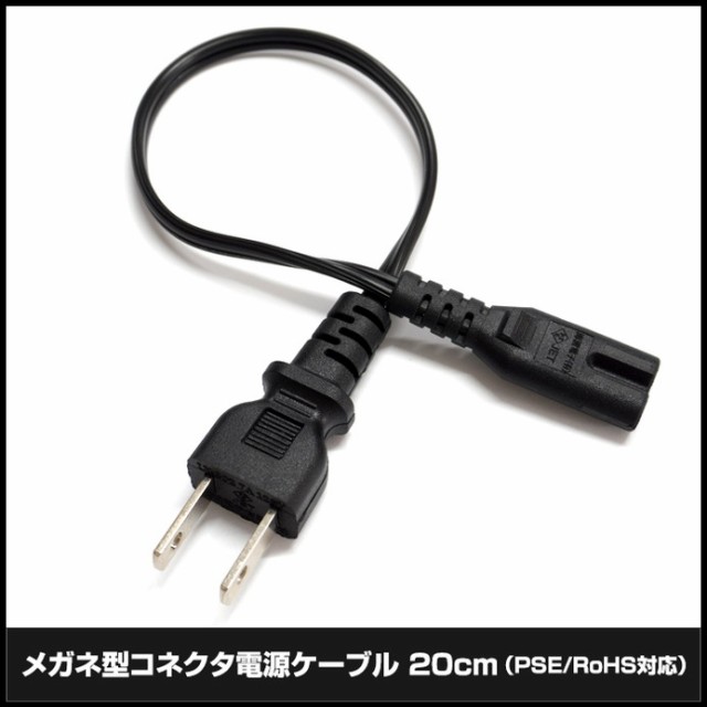 8743(1個) メガネ型コネクタ電源ケーブル 20cm PSE/RoHS対応 安心の1年