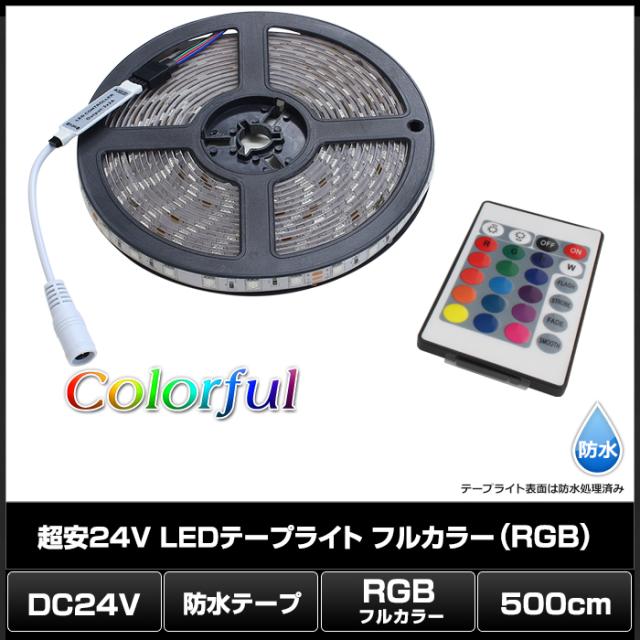 超安24v 防水ledテープライト フルカラー Rgb 3チップ 500cm 白ベース の通販はau Pay マーケット 海渡電子有限会社
