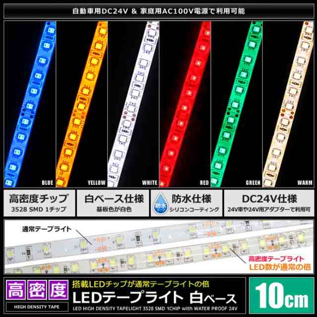 10cm×2本] 高密度(120LED/1M) 24V LEDテープライト 防水 白ベースの通販はau PAY マーケット - 海渡電子有限会社