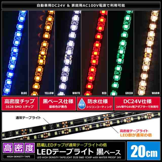 20cm×2本] 高密度(120LED/1M) 24V LEDテープライト 防水 黒ベースの通販はau PAY マーケット - 海渡電子有限会社