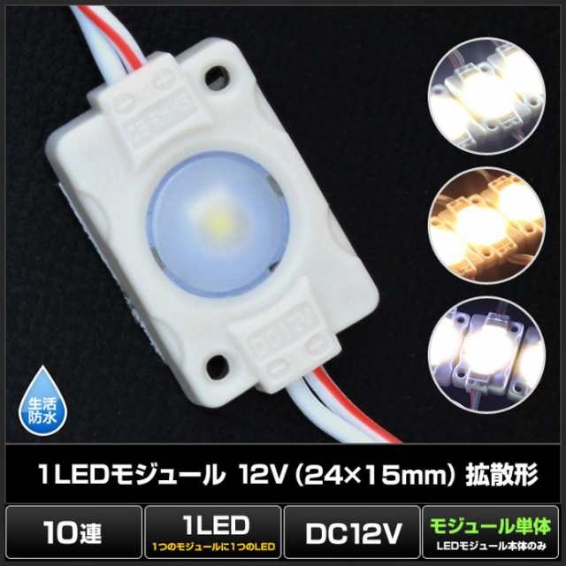 10連×10set] 1LEDモジュール 12V (24×15mm) 拡散形の通販はau PAY