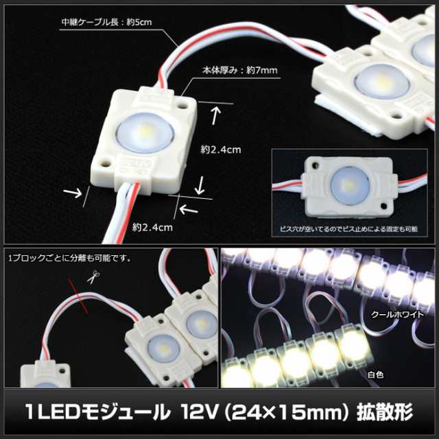 10連×10set] 1LEDモジュール 12V (24×15mm) 拡散形の通販はau PAY