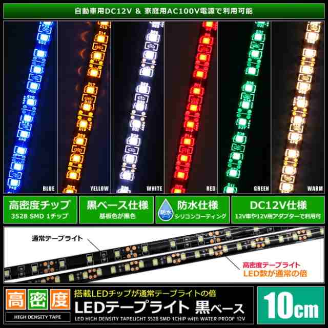 10cm×2本] 高密度(120LED/1M) 12V LEDテープライト 防水 黒ベースの通販はau PAY マーケット - 海渡電子有限会社