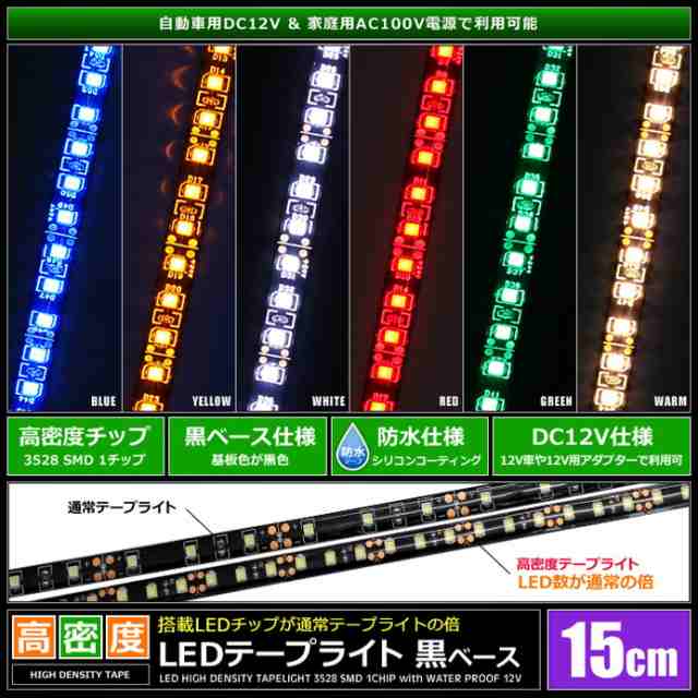 15cm×2本] 高密度(120LED/1M) 12V LEDテープライト 防水 黒ベースの通販はau PAY マーケット - 海渡電子有限会社