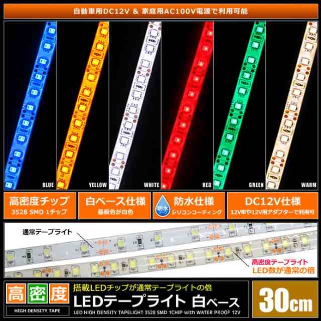 30cm×2本] 高密度(120LED/1M) 12V LEDテープライト 防水 白ベースの通販はau PAY マーケット - 海渡電子有限会社
