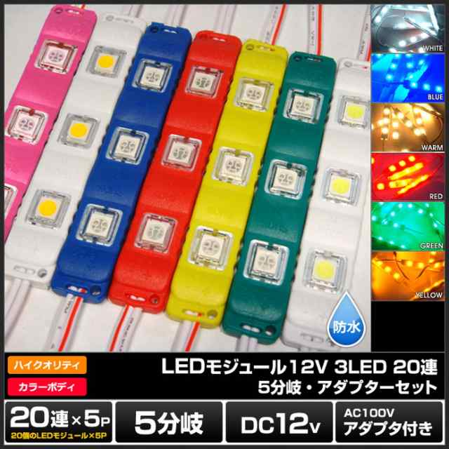 LEDモジュール 3灯タイプ 防水 12V 高品質 5730SMD 看板照明 間接照明 内照アクリル 20連 5分岐 電源セットの通販はau PAY  マーケット - 海渡電子有限会社 | au PAY マーケット－通販サイト