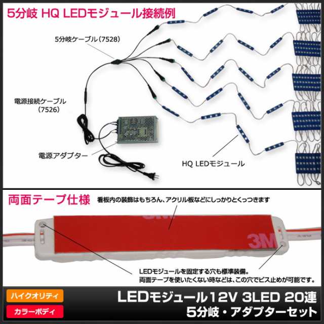 LEDモジュール(HQ 5730) 12V 3LED 20連【アダプタセット：5本分岐】｜au PAY マーケット