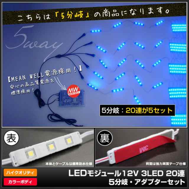 LEDモジュール 3灯タイプ 防水 12V 高品質 5730SMD 看板照明 間接照明 内照アクリル 20連 5分岐 電源セットの通販はau PAY  マーケット - 海渡電子有限会社 | au PAY マーケット－通販サイト