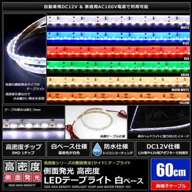 側面発光12v 10本 防水ledテープライト 1チップ 60cm 120led M 両端子 白ベース の通販はau Pay マーケット 海渡電子有限会社