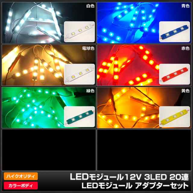 LEDモジュール 3灯タイプ 防水 12V 高品質 5730SMD 看板照明 間接照明 内照アクリル 20連 5分岐 電源セットの通販はau PAY  マーケット - 海渡電子有限会社 | au PAY マーケット－通販サイト