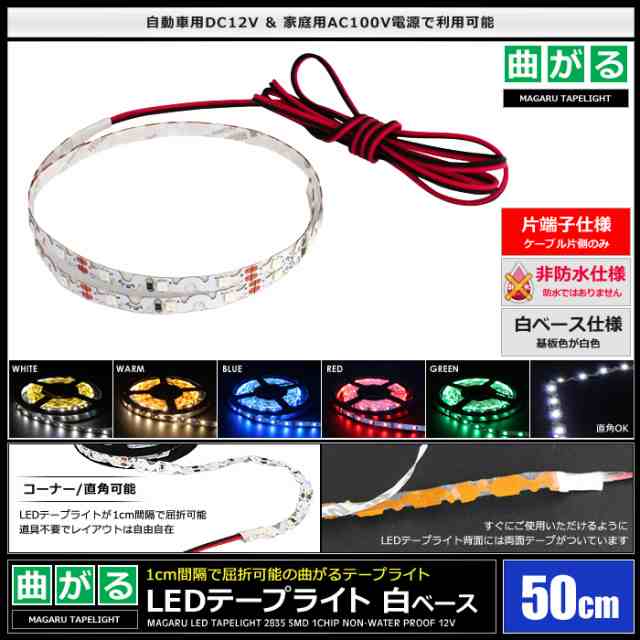 1本】12V 曲がる 非防水 LEDテープライト 50cm（片端子ケーブル1.2m）白ベースの通販はau PAY マーケット - 海渡電子有限会社