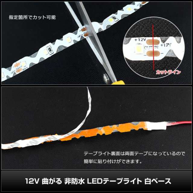 1本】12V 曲がる 非防水 LEDテープライト 50cm（片端子ケーブル1.2m