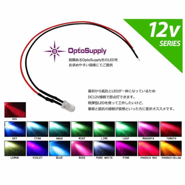 10個】LED 5mm 砲弾型 OptoSupply 12V抵抗付き ケーブル18cmの通販はau PAY マーケット 海渡電子有限会社 au  PAY マーケット－通販サイト