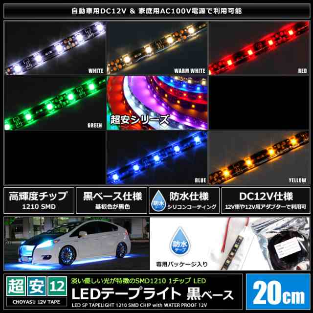 20cm×2本] 超安12V 防水 LEDテープライト 1チップ 20cm [黒ベース | ケーブル12cm]の通販はau PAY マーケット -  海渡電子有限会社