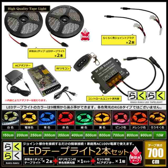 らくらく700cm×2本セット】 非防水1チップ LEDテープライト+調光器+