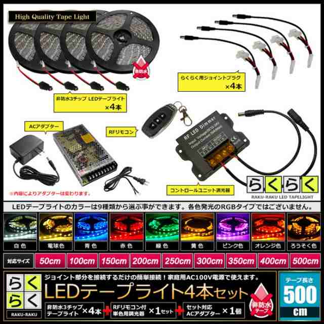 らくらく500cm×4本セット】 非防水3チップ LEDテープライト+調光器+