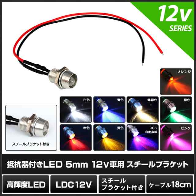 【10個】LED 5mm 砲弾型 12V抵抗付き ケーブル18cm (スチールブラケット)｜au PAY マーケット