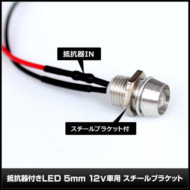 【10個】LED 5mm 砲弾型 12V抵抗付き ケーブル18cm (スチールブラケット)｜au PAY マーケット