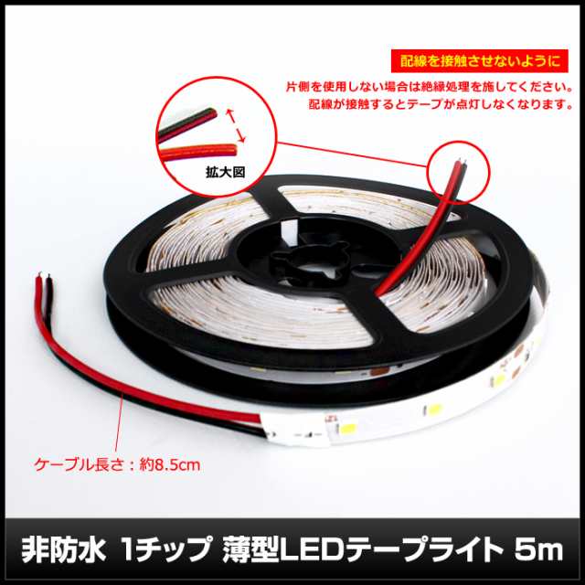 1個】薄型12V 非防水 LEDテープライト 1チップ 500cm 両端子 [白ベース]の通販はau PAY マーケット - 海渡電子有限会社