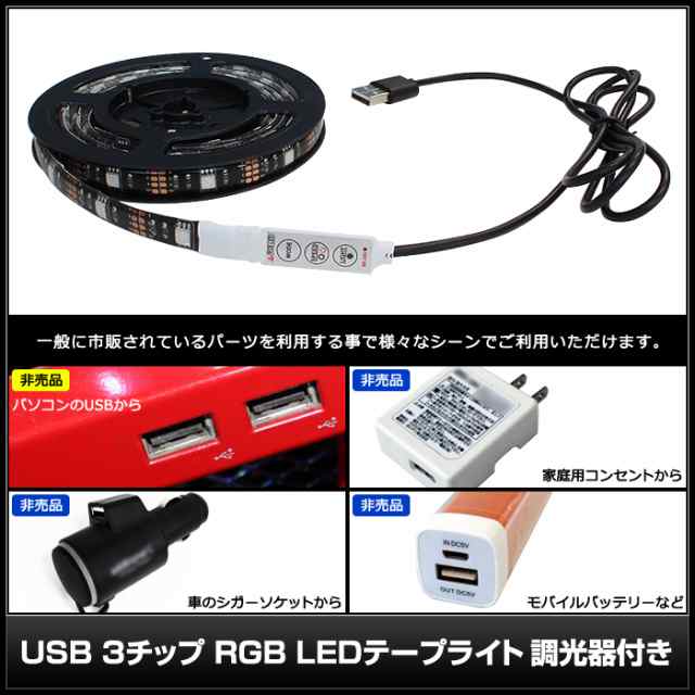 USB 防水 LEDテープライト RGB 多色発光 3チップ 1.5m 調光器付き DC5V 黒ベース 10個|au PAY マーケット