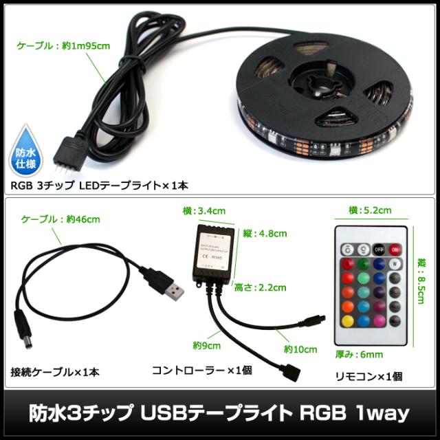 Kaito7957 1個 Usb 防水 Ledテープライト Rgb 多色発光 3チップ 50cm 1本入り リモコン調光可能 Dc5vの通販はau Pay マーケット 海渡電子有限会社
