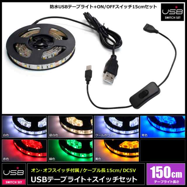 スイッチ付き】 USB 防水LEDテープライト 1チップ 150cm + 延長ケーブル 15cm DC5Vの通販はau PAY マーケット -  海渡電子有限会社