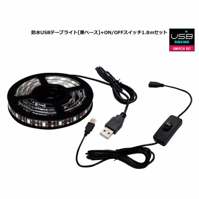 スイッチ付き】 USB 防水LEDテープライト 1チップ(黒ベース) 150cm + 延長ケーブル 1.8m DC5Vの通販はau PAY マーケット  - 海渡電子有限会社