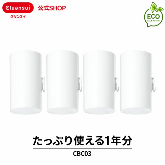 交換用カートリッジ クリンスイ 公式 浄水器 交換用 CBC03 4個セット 1年分 交換カートリッジ 三菱ケミカル 新生活 [CBC03SP-DC]  送料無｜au PAY マーケット