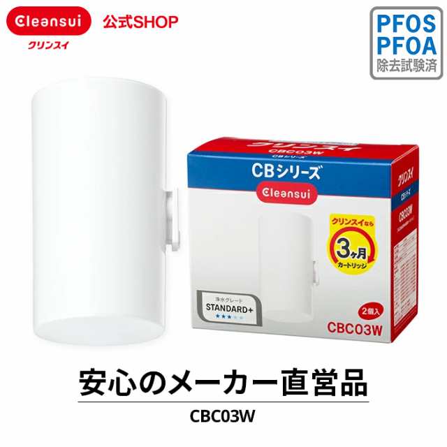 送料無料◇クリンスイ 浄水器カートリッジ CBC03Z 3個入 新品