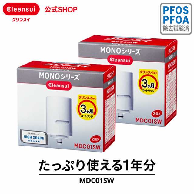 交換用カートリッジ クリンスイ 公式 MDC01SW 2箱(4個)セット 1年分 三菱ケミカル 蛇口直結型 MONOシリーズ 交換カートリッジ  [MDC01SW2-｜au PAY マーケット