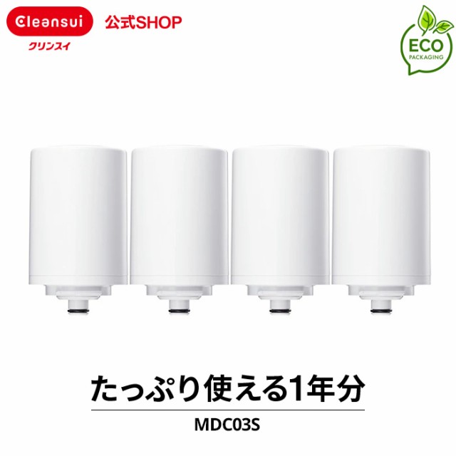 交換用カートリッジ クリンスイ 公式 MDC03S 4個セット 1年分 三菱ケミカル カートリッジ 交換カートリッジ MONOシリーズ  [MDC03SSP-DC] ｜au PAY マーケット