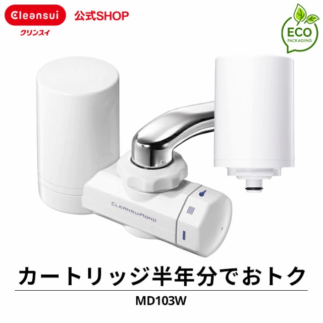 浄水器 クリンスイ MD103W-WT カートリッジ2個入 半年分 蛇口直結型