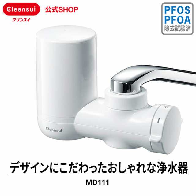 浄水器 クリンスイ MD111-WT 三菱ケミカル 蛇口直結型 新生活 MONOシリーズ 高除去 [MD111-WT] PFAS PFOS PFOA  除去 フッ素除去 送料無料の通販はau PAY マーケット 浄水器のクリンスイ、公式ＳＨＯＰ au PAY マーケット－通販サイト