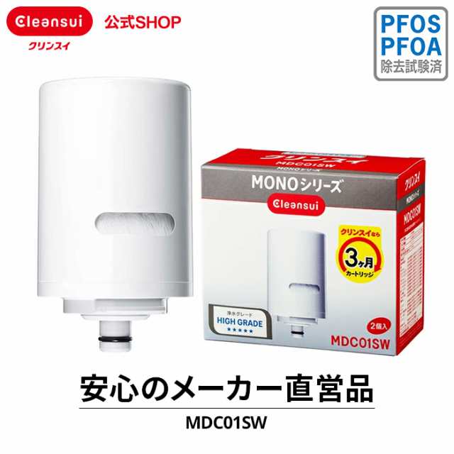 交換用カートリッジ クリンスイ MDC01SW (2個入) 半年分 浄水器 三菱