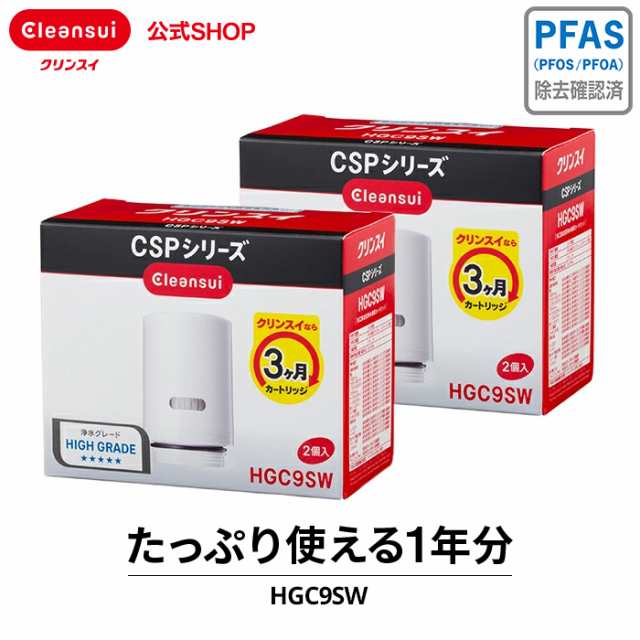 交換用カートリッジ クリンスイ 公式 カートリッジ HGC9SW 2箱(4個)セット 1年分 三菱ケミカル 蛇口直結型 交換カートリッジ CSPシリーズ