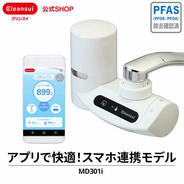 浄水器 クリンスイ IoT MD301i-WT 蛇口直結型 新生活 三菱ケミカル [MD301i-WT] スマホとつながる浄水器 PFAS PFOS PFOA 有機フッ素化合