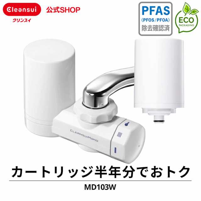 浄水器 クリンスイ MD103W-WT カートリッジ2個入 半年分 蛇口直結型浄水器 新生活 cleansui [MD103W-WT] PFAS  PFOS PFOA 有機フッ素化合物 ピーファス 除去 送料無料の通販はau PAY マーケット - 浄水器のクリンスイ、公式ＳＨＯＰ | au  PAY マーケット－通販サイト