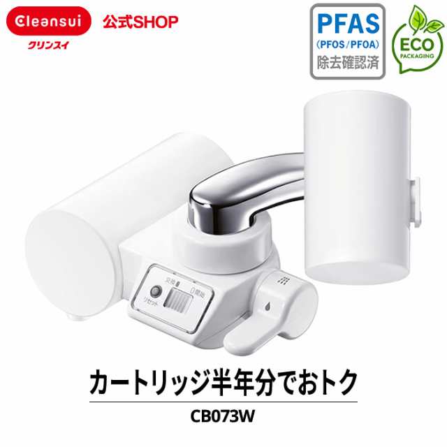 浄水器 クリンスイ CB073W-WT カートリッジ2個入 半年分 蛇口直結型浄水器 浄水 新生活 水 キッチン cleansui  [CB073W-WT] PFAS PFOS PFOA 有機フッ素化合物 除去 送料無料の通販はau PAY マーケット - 浄水器のクリンスイ、公式ＳＨＯＰ  | au PAY マーケット－通販サイト