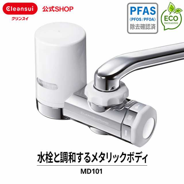 浄水器 クリンスイ MD101 蛇口直結型 新生活 水 キッチン エコ 三菱ケミカル MONOシリーズ 高除去 ハイグレード 蛇口浄水器  [MD101DC] PFAS PFOS PFOA 有機フッ素化合物 除去 送料無料の通販はau PAY マーケット - 浄水器のクリンスイ、公式ＳＨＯＰ  | au PAY マーケット ...