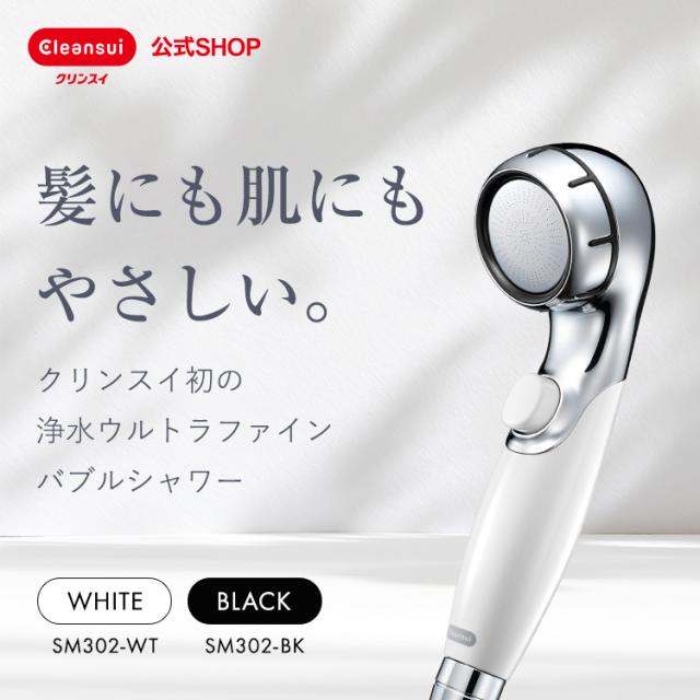 シャワーヘッド ウルトラファインバブル 浄水シャワー クリンスイ [SM302-BK] ブラック（WEB限定） 塩素除去 浄水 脱塩素 赤ちゃん 安心 日本製 家庭用 節水 水道水 浄水シャワーヘッド ヘアケア 三菱ケミカル・クリンスイ 送料無料_1